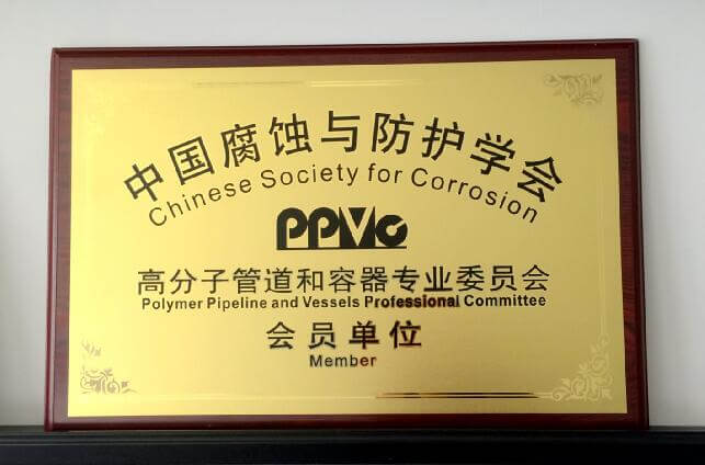 古安泰出席ppvc專委會(huì)2016年度年會(huì)暨學(xué)術(shù)交流會(huì)