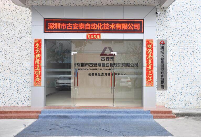 古安泰機(jī)器視覺(jué)應(yīng)用技術(shù)研發(fā)中心全面擴(kuò)建完成！