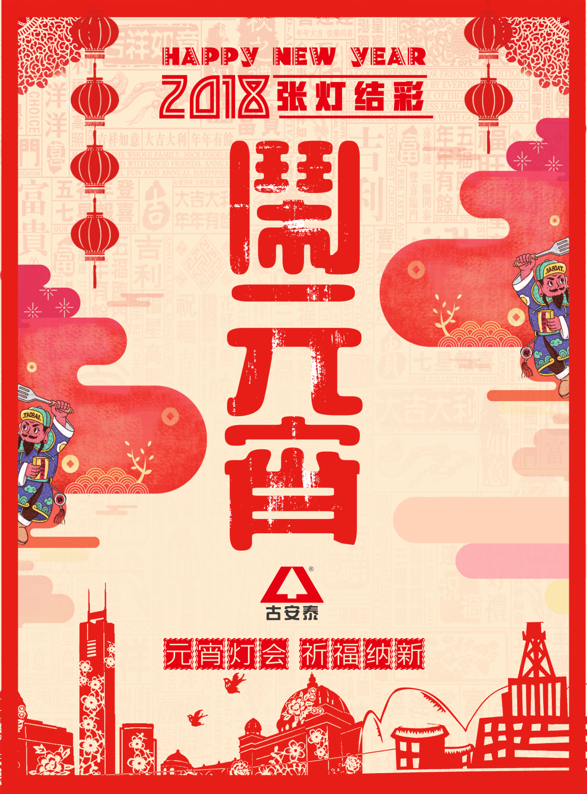 古安泰祝您元宵節(jié)快樂(lè)